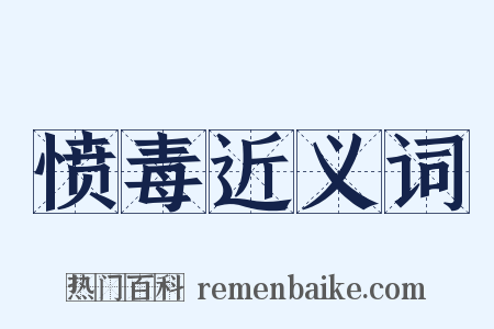 愤毒近义词是什么意思的图片